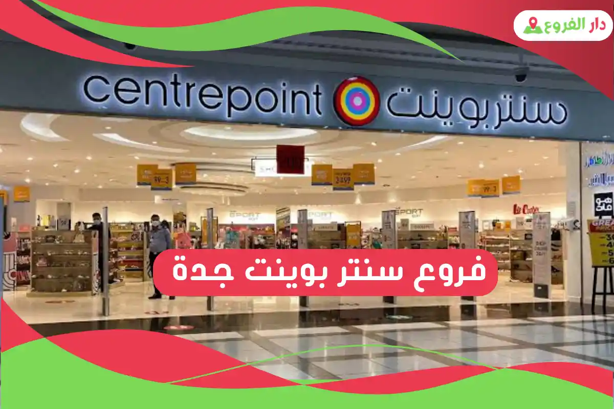 فروع سنتر بوينت جدة 