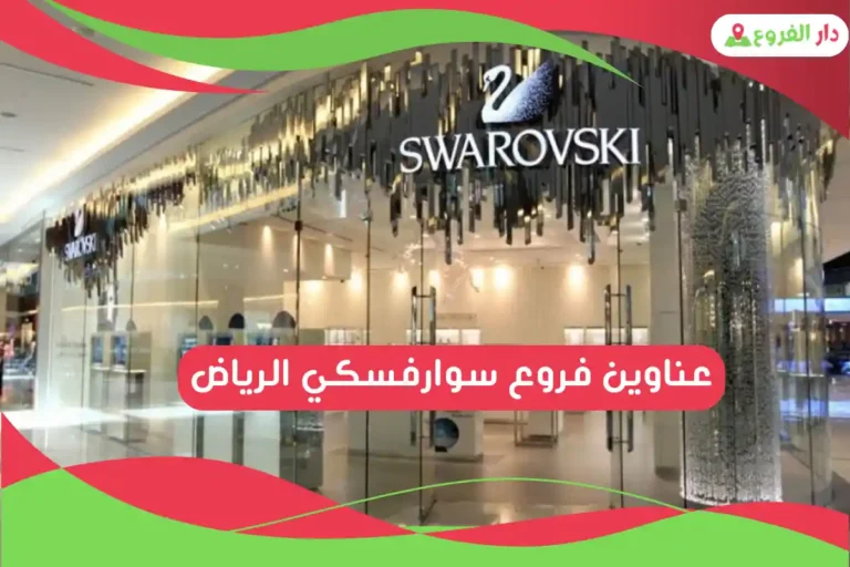 فروع سوارفسكي الرياض