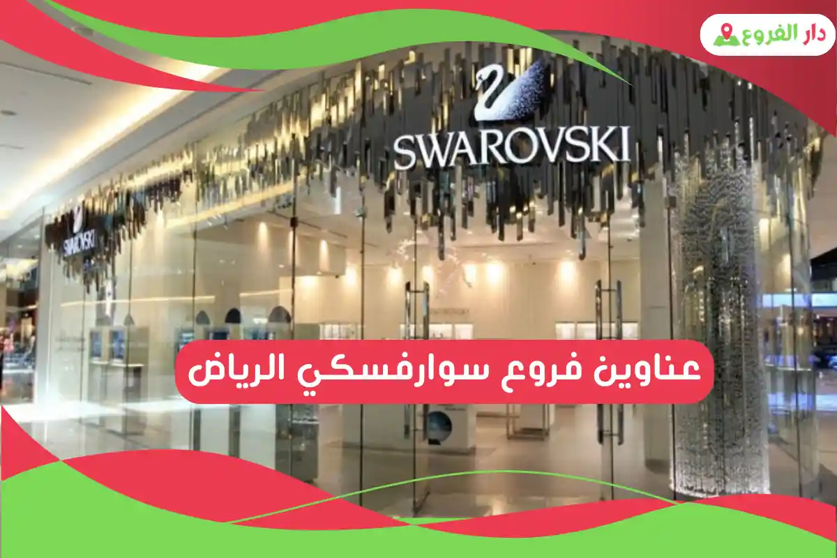 فروع سوارفسكي الرياض