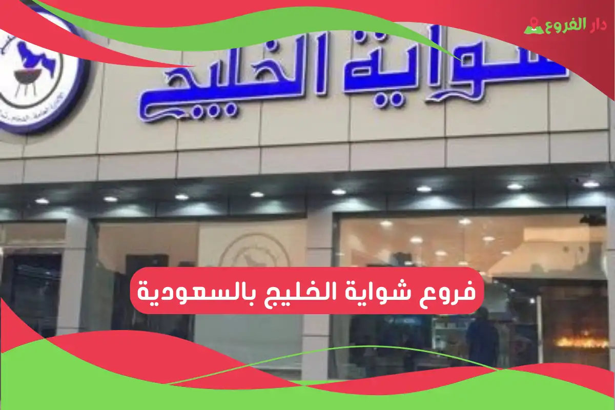 فروع شواية الخليج بالسعودية