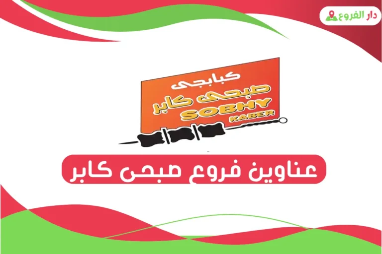 فروع صبحي كابر
