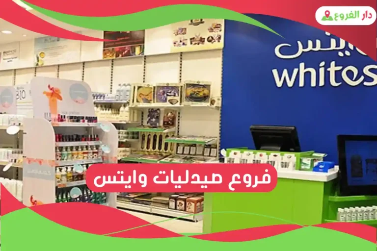 فروع صيدليات وايتس