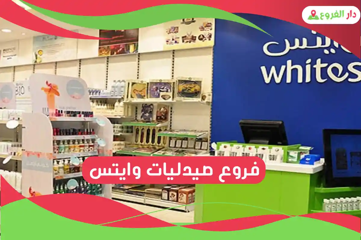 فروع صيدليات وايتس