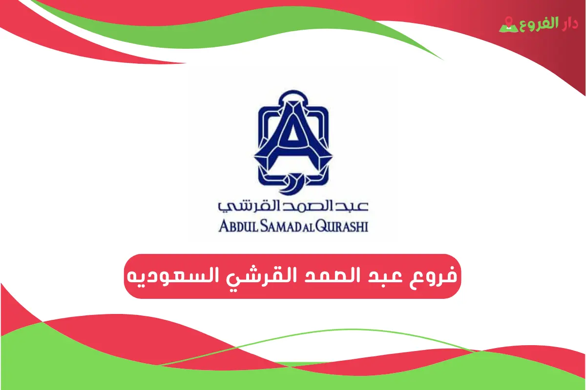 فروع عبد الصمد القرشي السعوديه