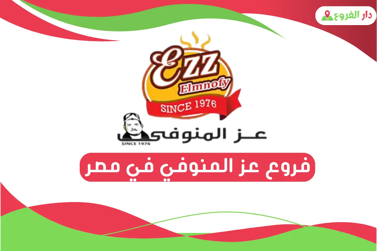 فروع عز المنوفي في مصر 