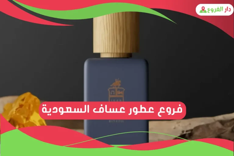 فروع عطور عساف السعودية