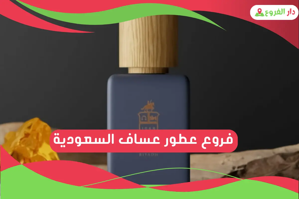 فروع عطور عساف السعودية