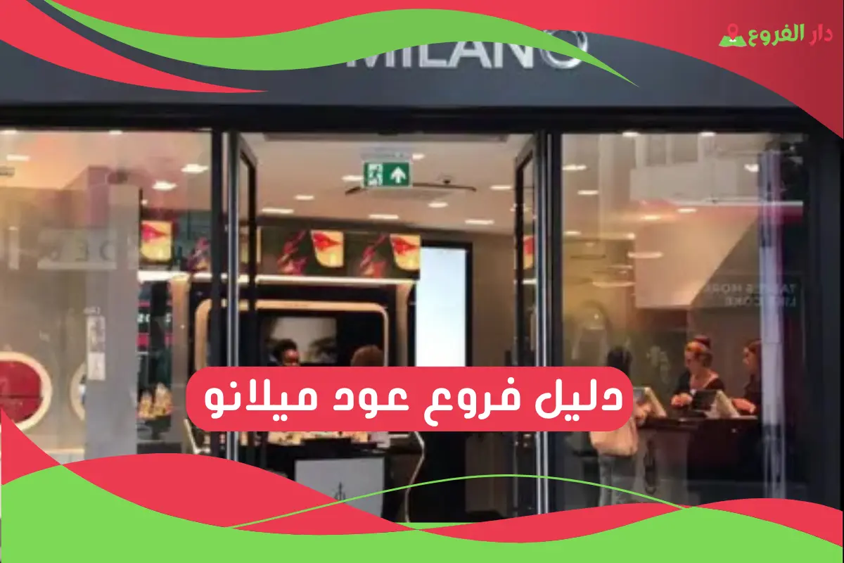 فروع عود ميلانو