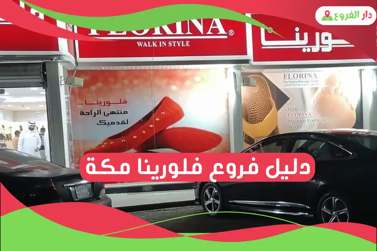 فروع فلورينا مكة