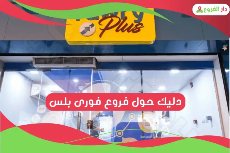 فروع فورى بلس