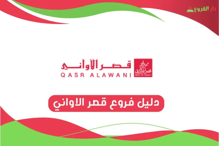 فروع قصر الاواني