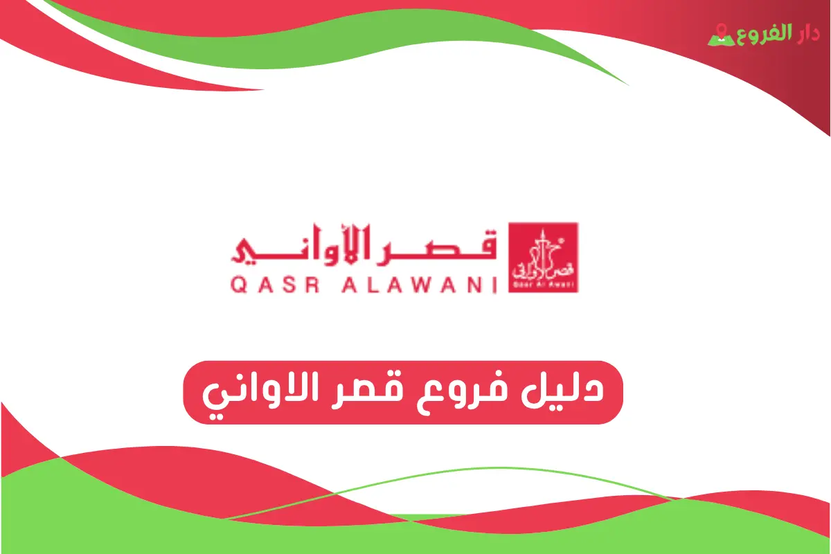 فروع قصر الاواني