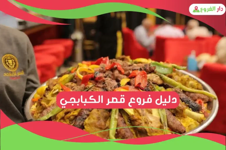 فروع قصر الكبابجي