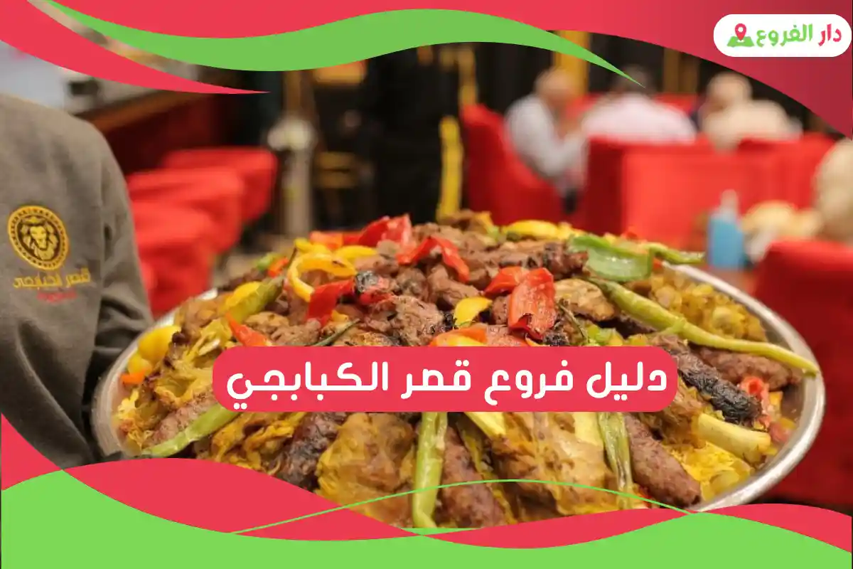 فروع قصر الكبابجي