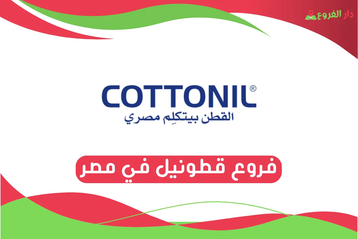 فروع قطونيل في مصر
