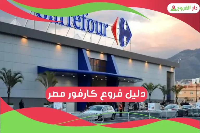 فروع كارفور مصر