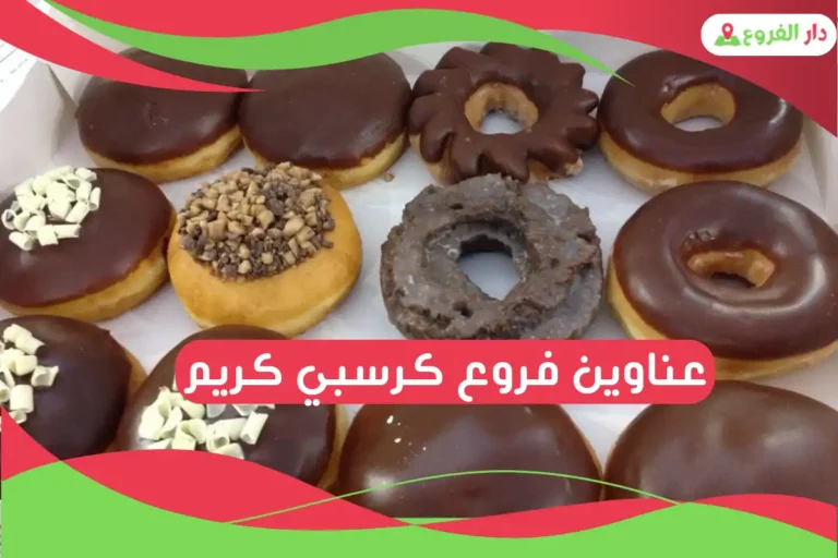 فروع كرسبي كريم