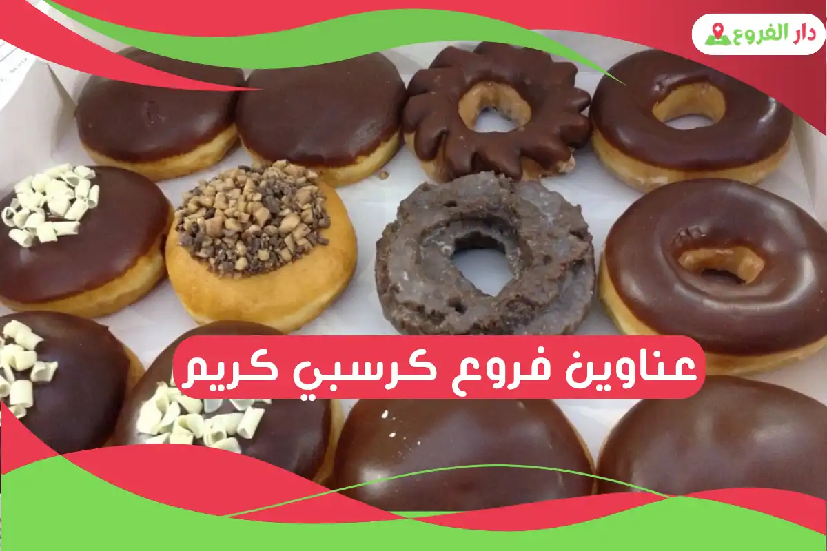 فروع كرسبي كريم