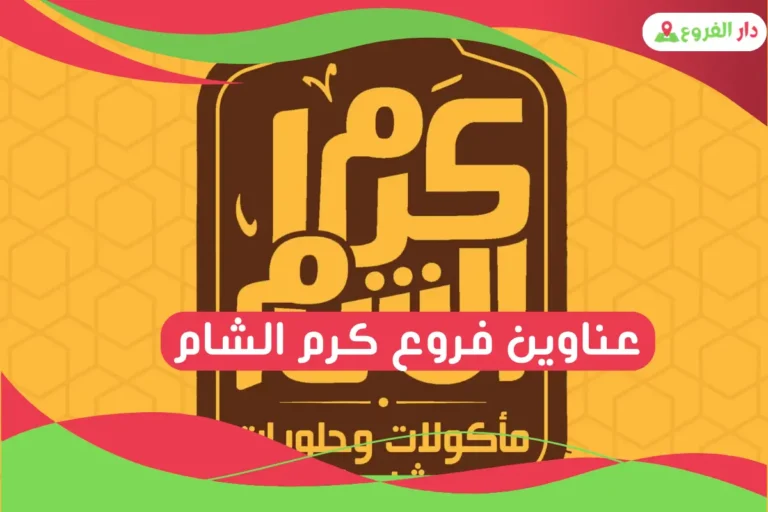 فروع كرم الشام