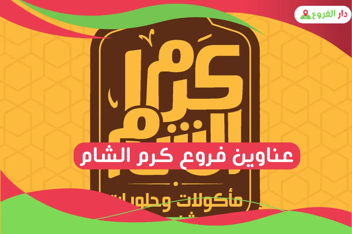 فروع كرم الشام