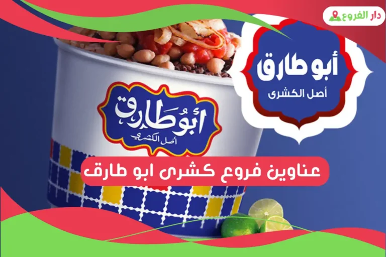 فروع كشرى ابو طارق