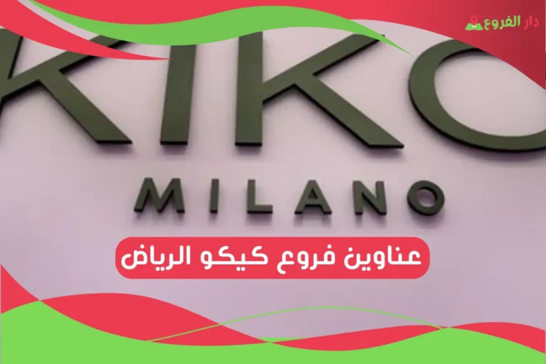 فروع كيكو الرياض