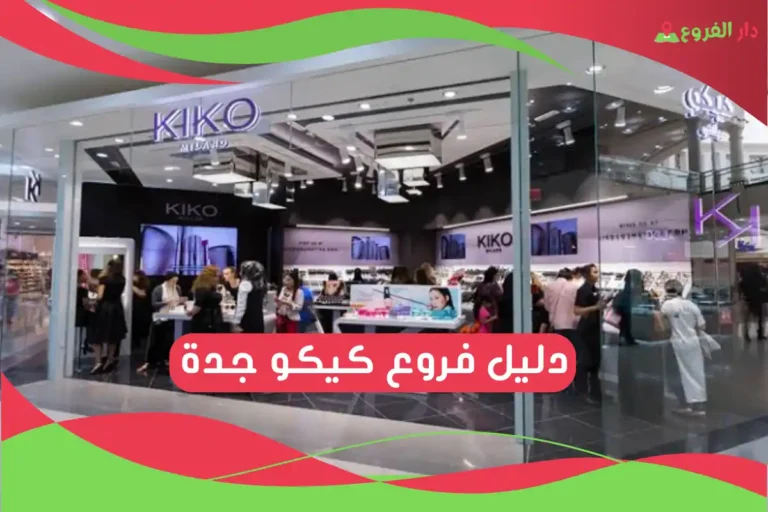 فروع كيكو جدة