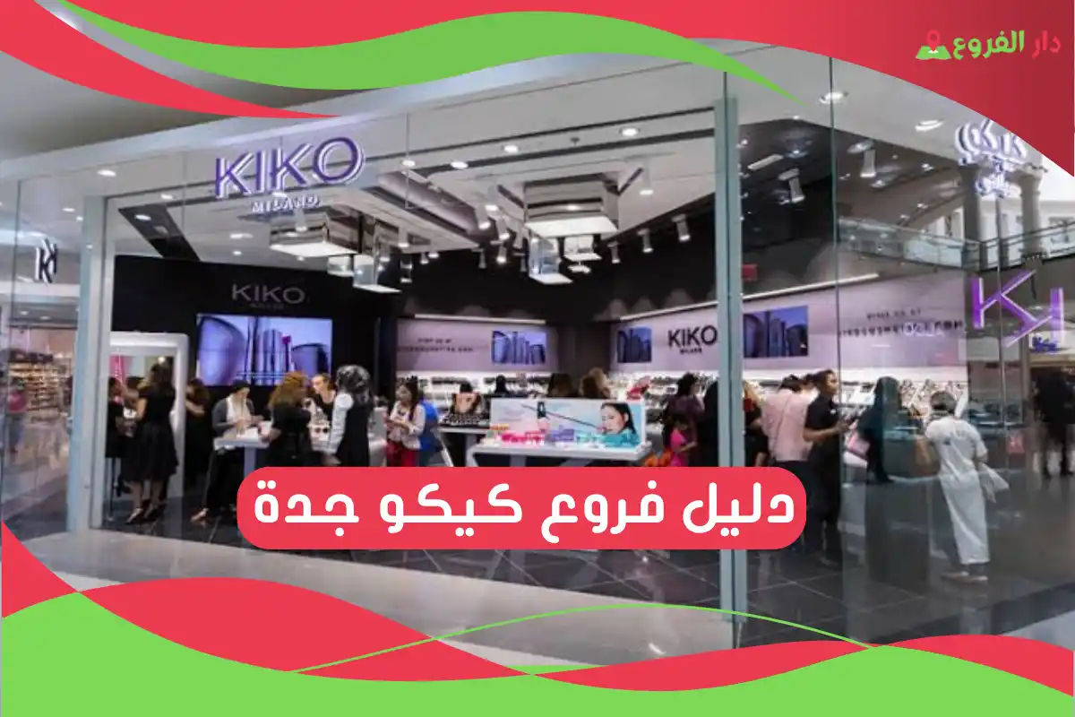 فروع كيكو جدة