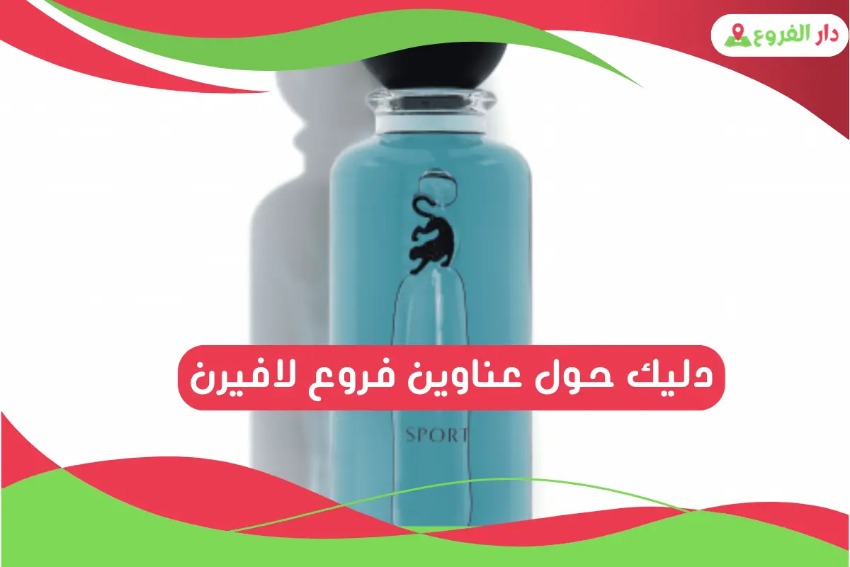 فروع لافيرن