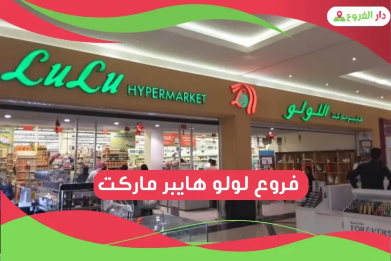 فروع لولو هايبر ماركت