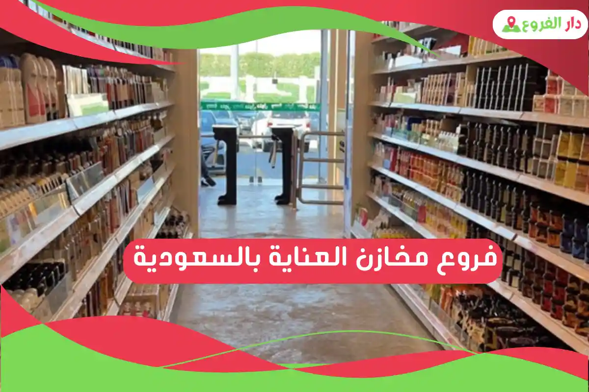 فروع مخازن العناية بالسعودية