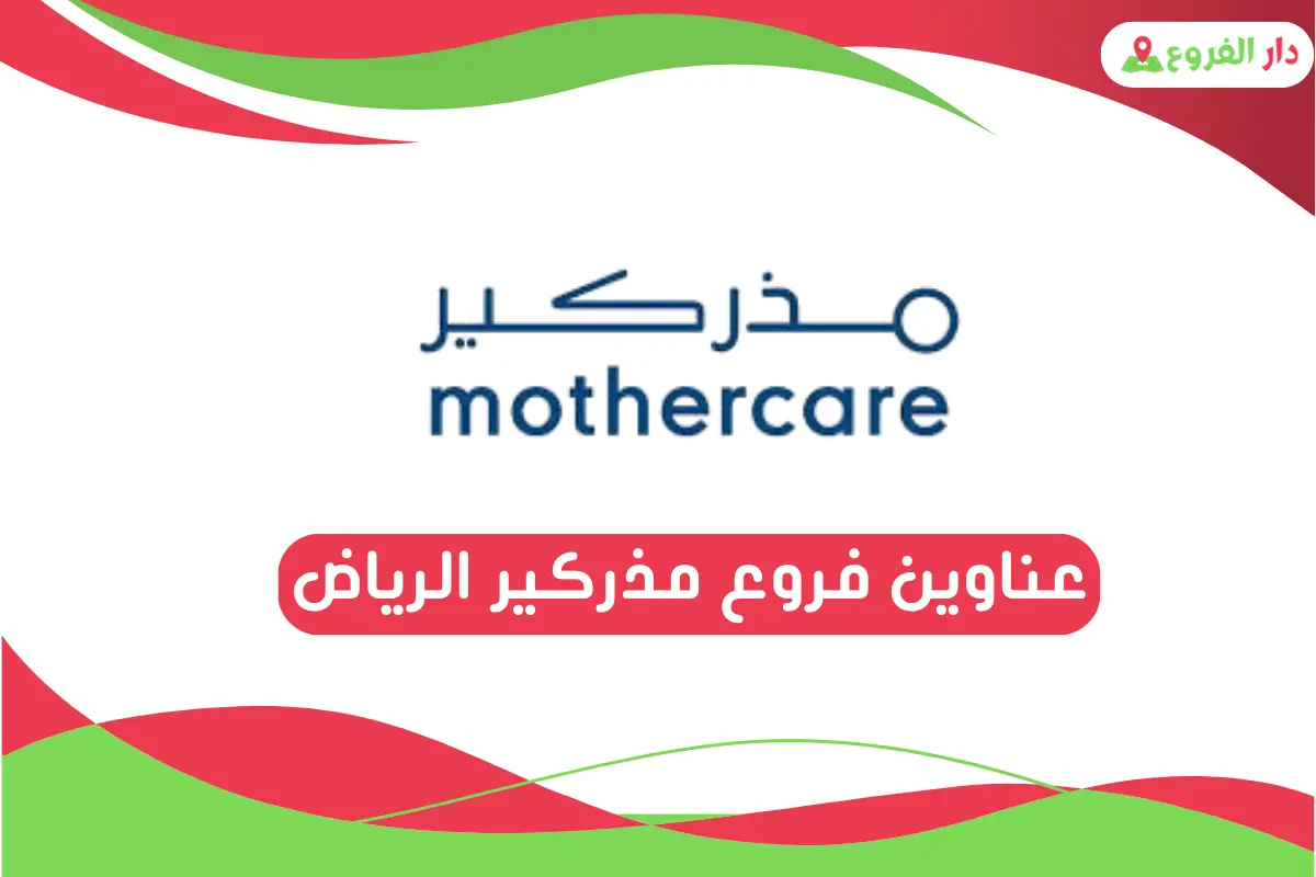 فروع مذركير الرياض 
