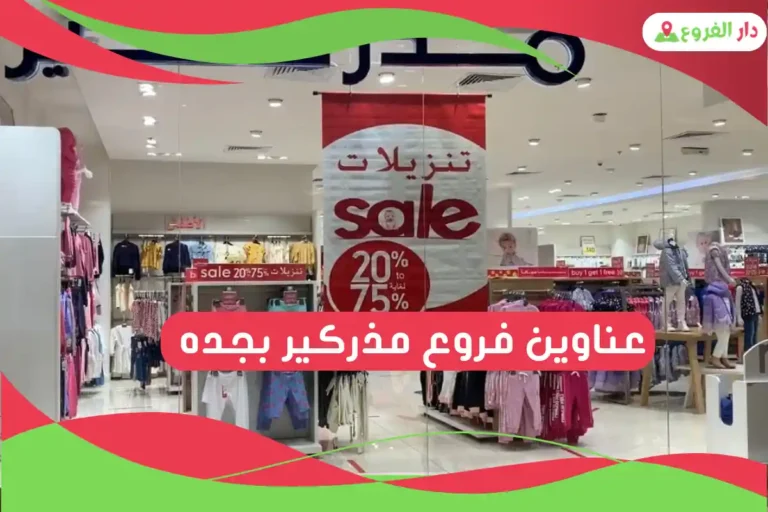 فروع مذركير بجده