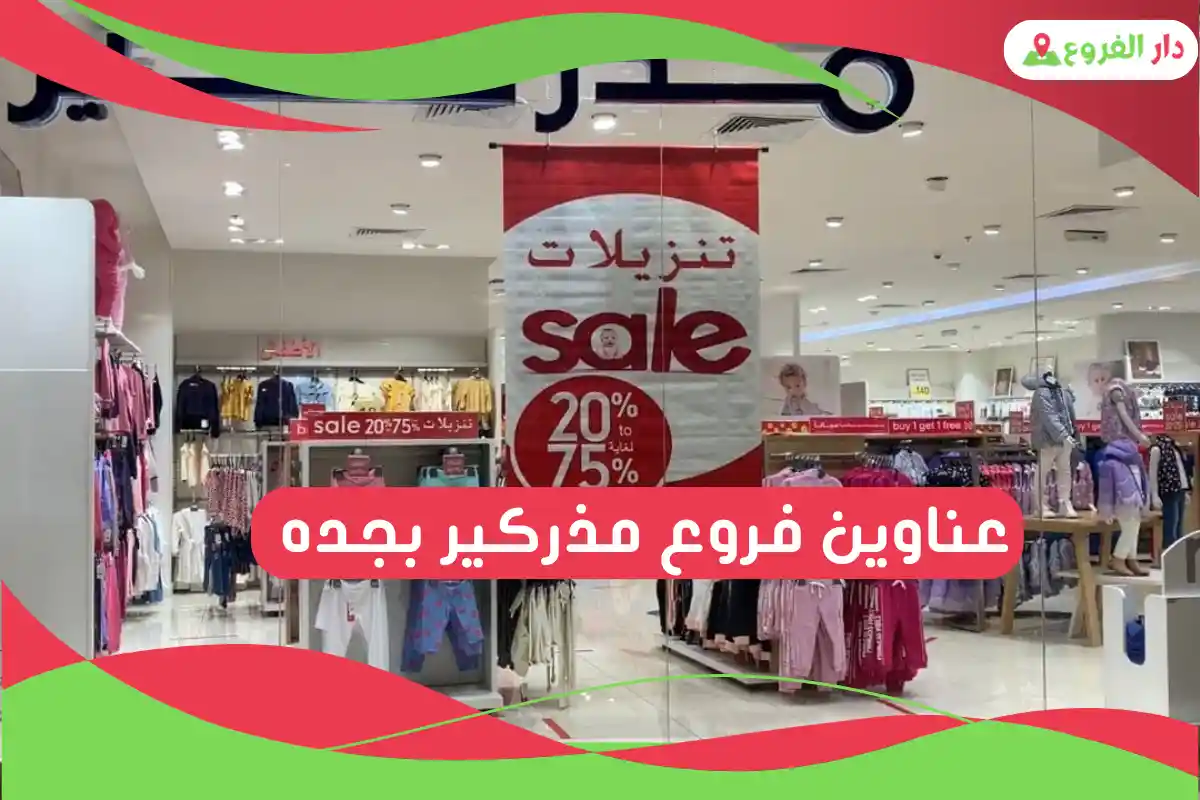 فروع مذركير بجده