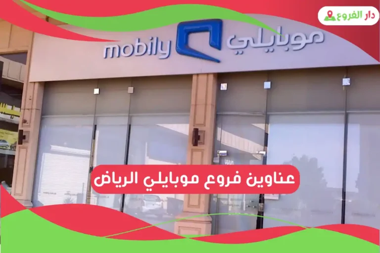 فروع موبايلي الرياض