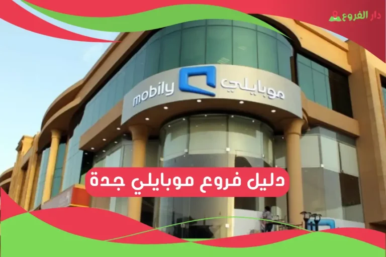 فروع موبايلي جدة