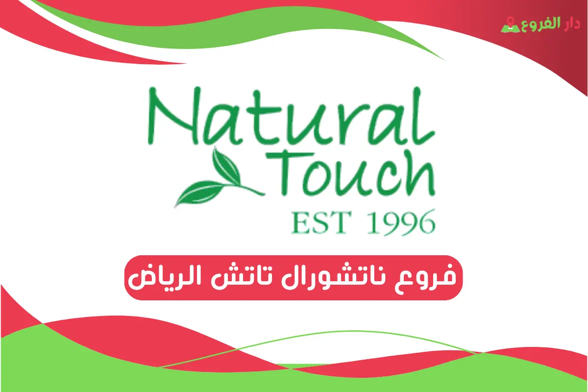 فروع ناتشورال تاتش الرياض