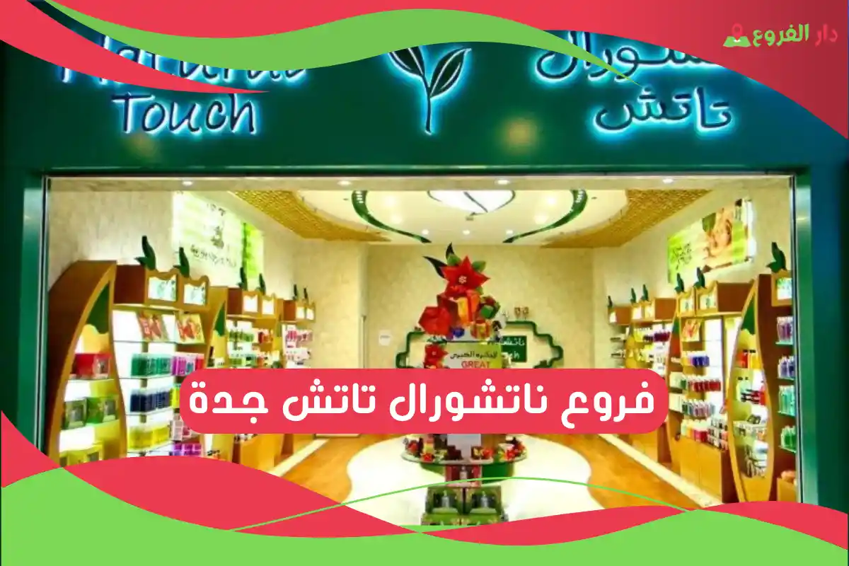 فروع ناتشورال تاتش جدة