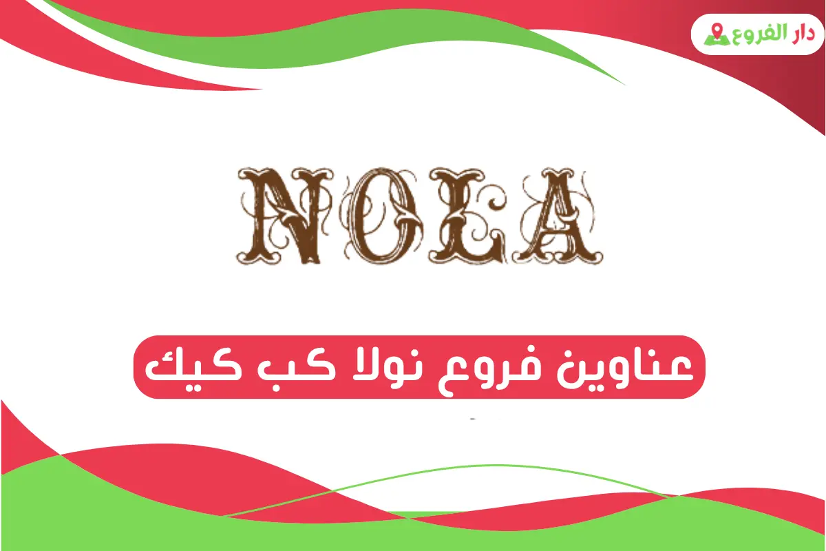 فروع نولا كب كيك