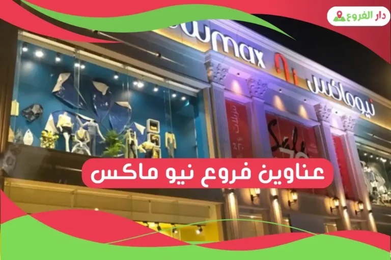 فروع نيو ماكس