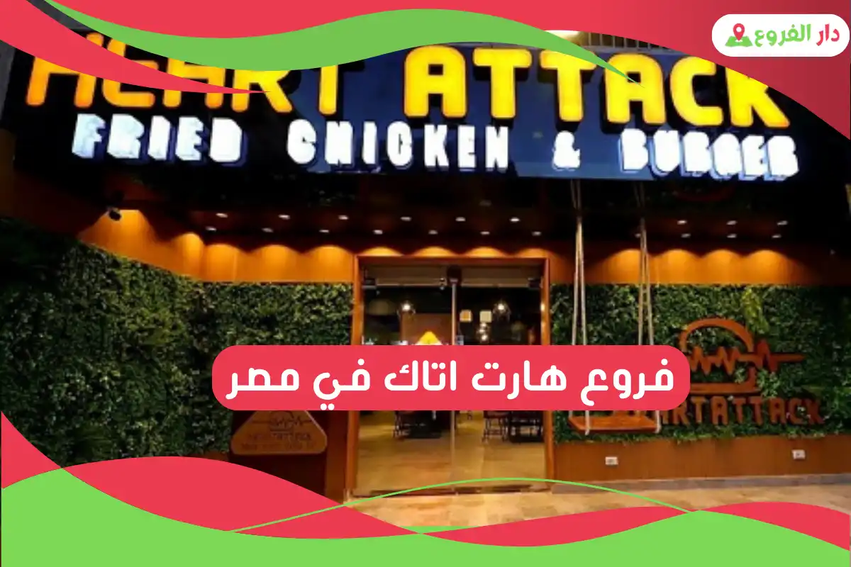 فروع هارت اتاك في مصر