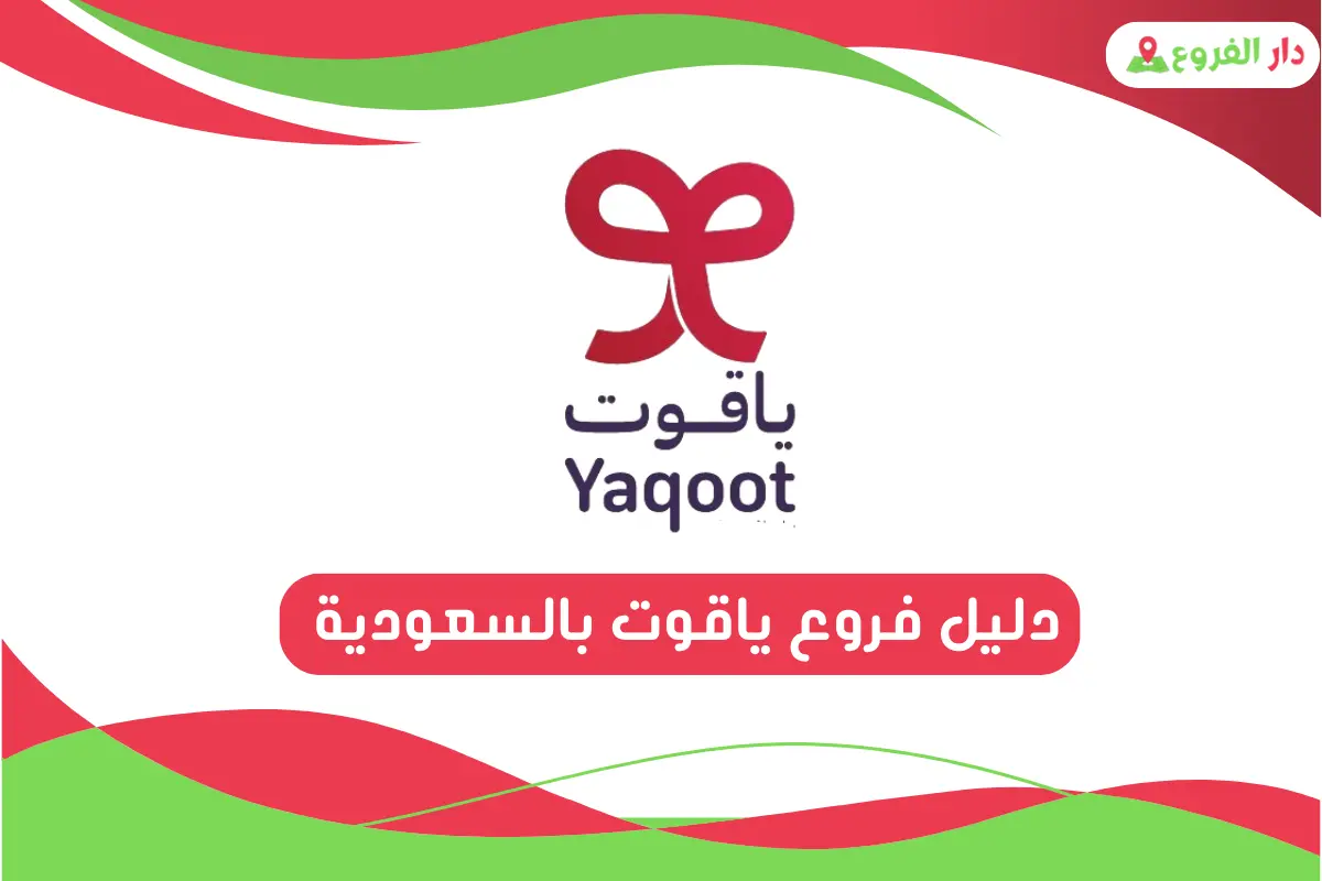 فروع ياقوت بالسعودية