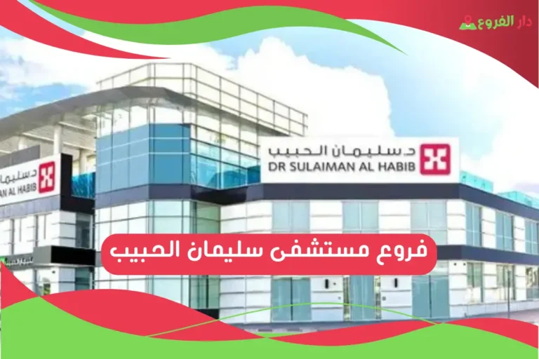 مستشفى سليمان الحبيب