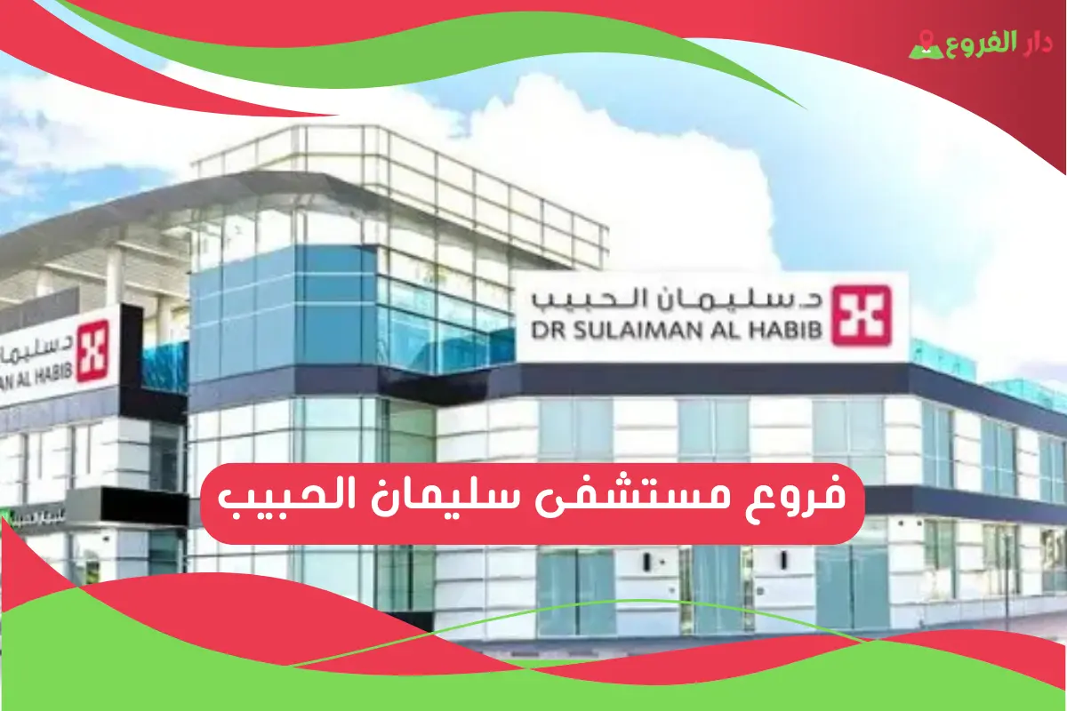 مستشفى سليمان الحبيب