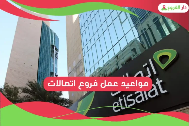 مواعيد عمل فروع اتصالات