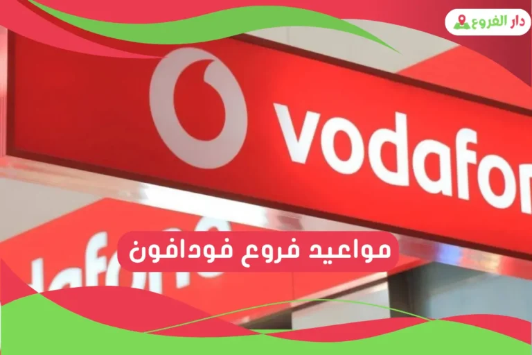 فروع فودافون