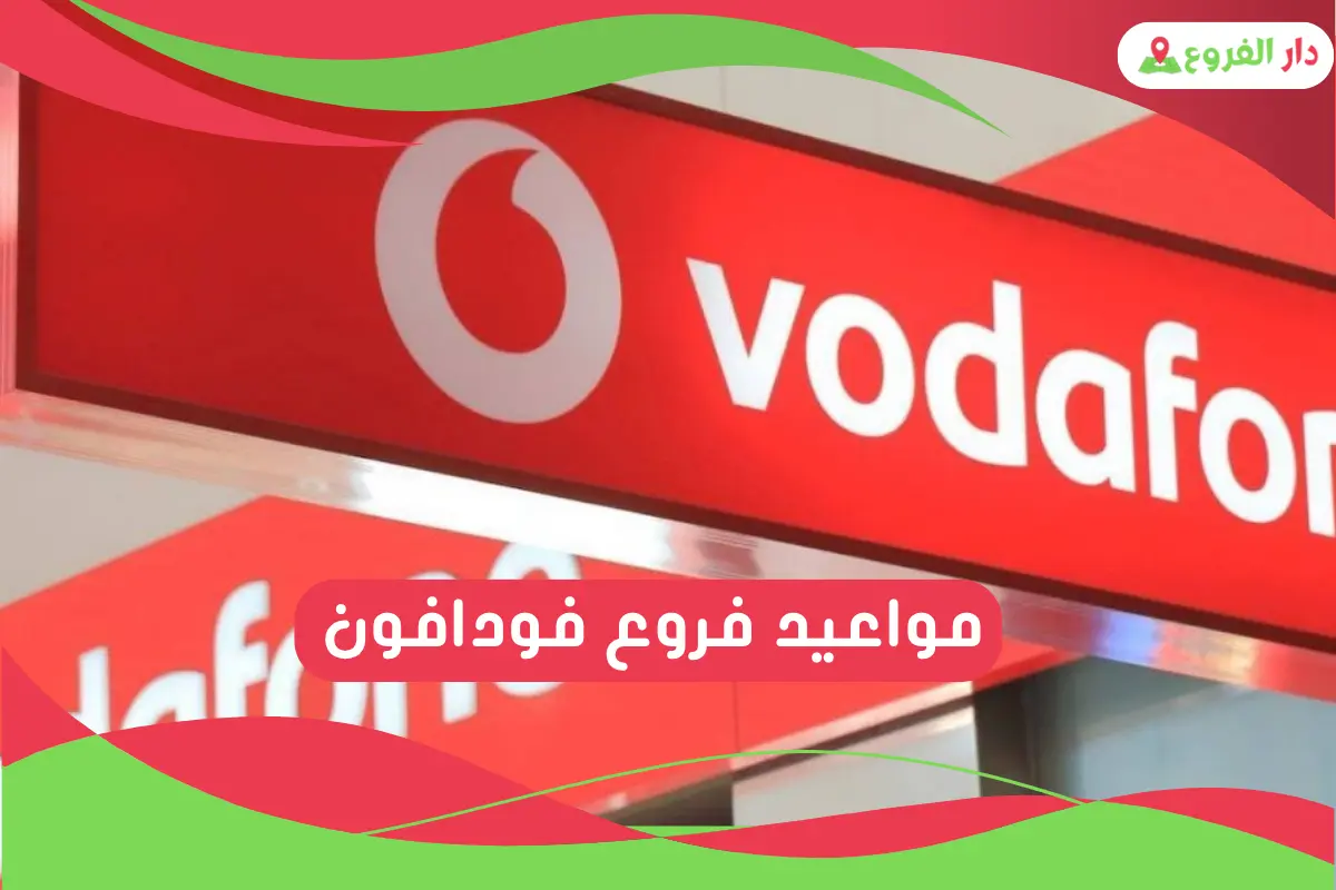 فروع فودافون