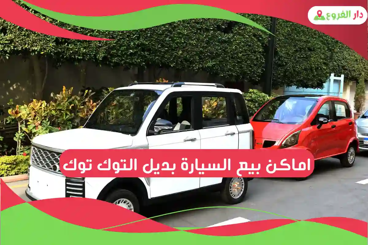 اماكن بيع السيارة بديل التوك توك