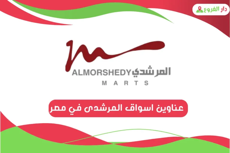 عناوين اسواق المرشدى في مصر