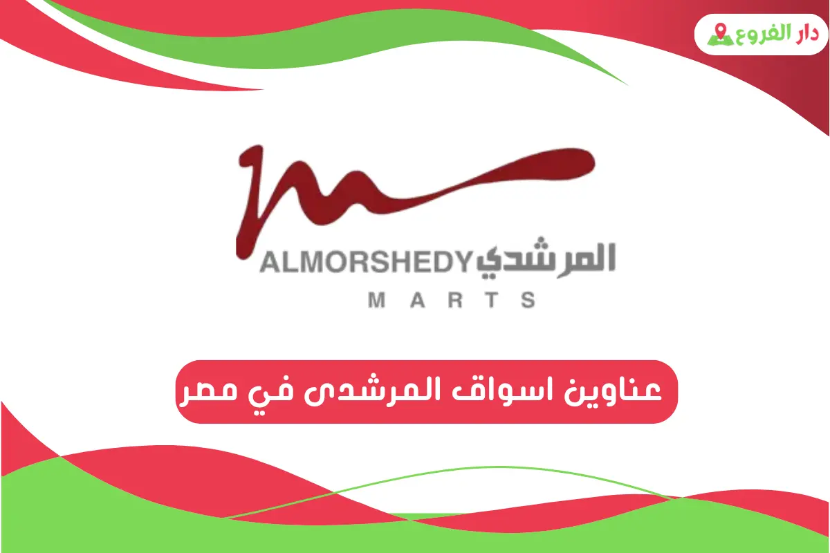 عناوين اسواق المرشدى في مصر